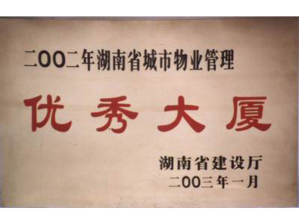 湖南省城市物业管理优秀大厦