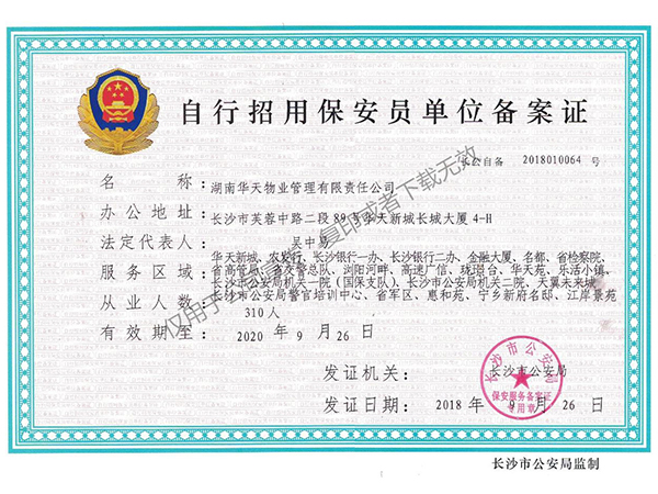自行招用保安员单位备案证（华天物业）