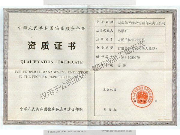 物业管理资质证书_副本