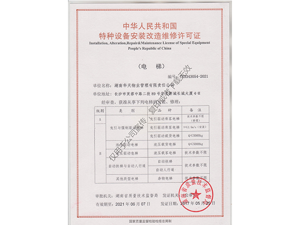 特种设备安装改造维修许可证