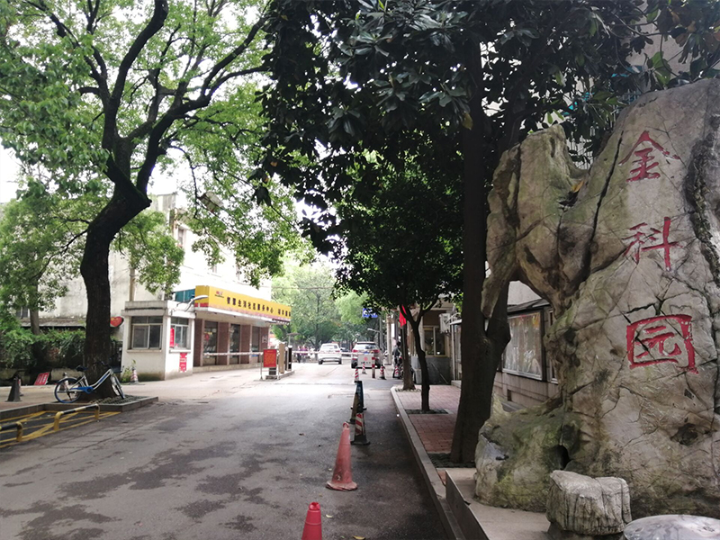 金科园