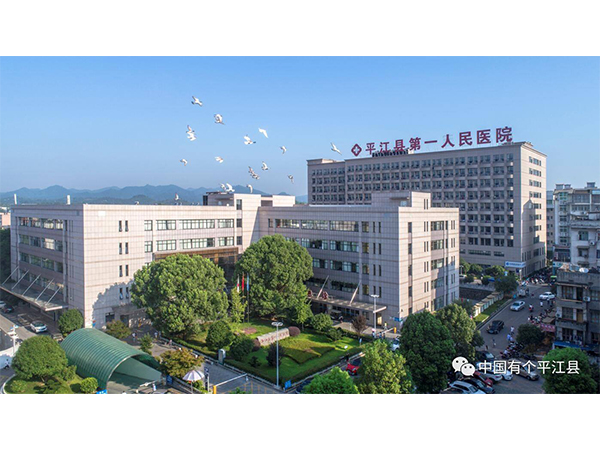 平江县第一人民医院