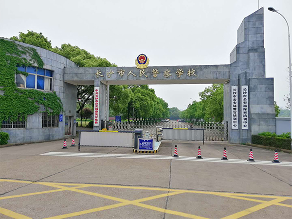 长沙市人民警校