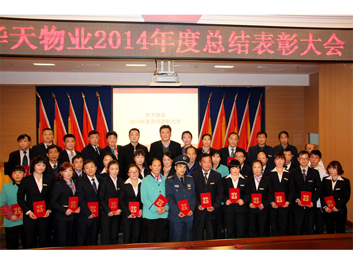 2014公司年终总结表彰大会