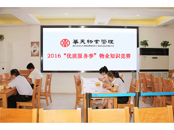 “优质服务季”物业知识竞赛初赛