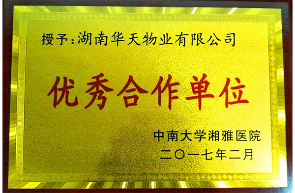 华天物业获评中南大学湘雅医院