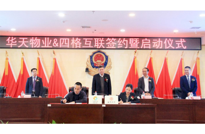 携手四格互联,华天物业智慧物业建设翻开新篇章 携手四格互联,华天物业智慧物业建设翻开新篇章