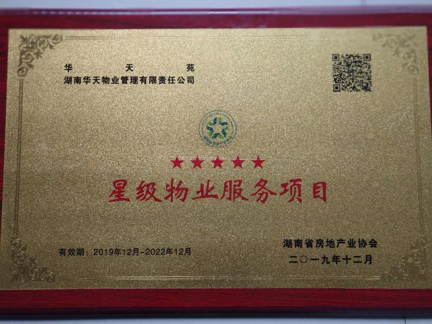 华天苑被评为五星物业服务项目