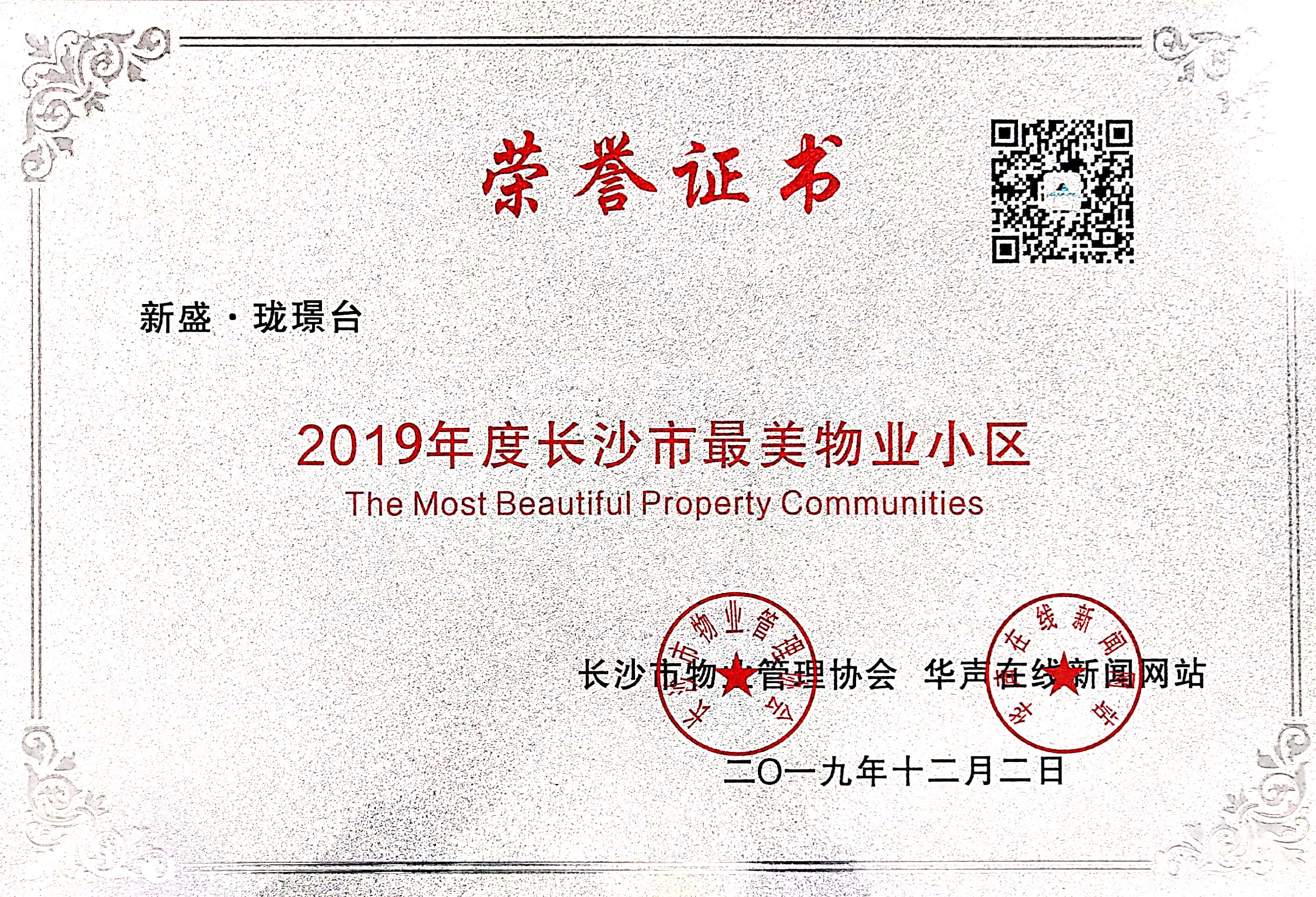 2019年度最美物业小区