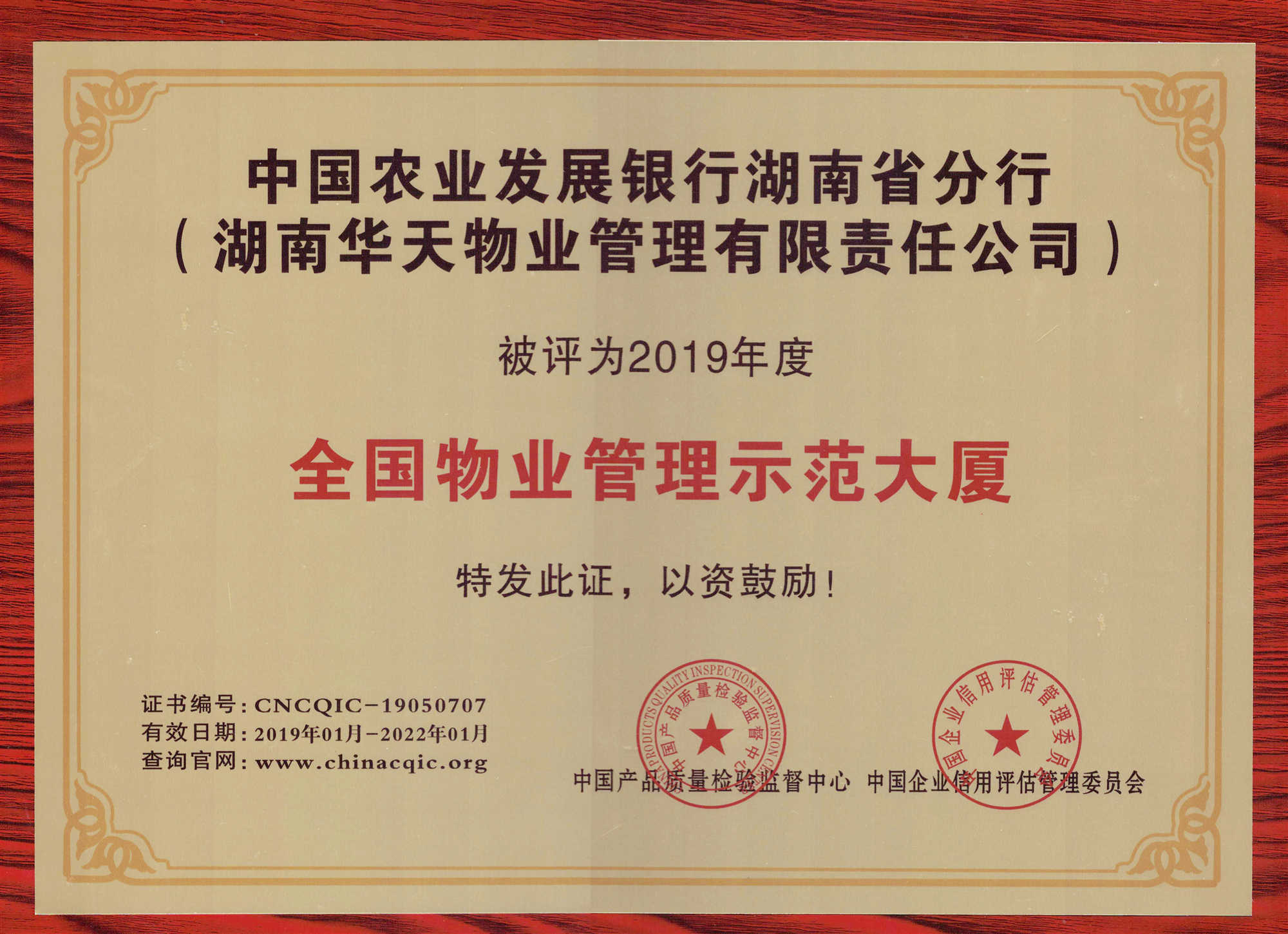 中国农业发展银行湖南省分行被评为2019年度全国物业管理示范大厦
