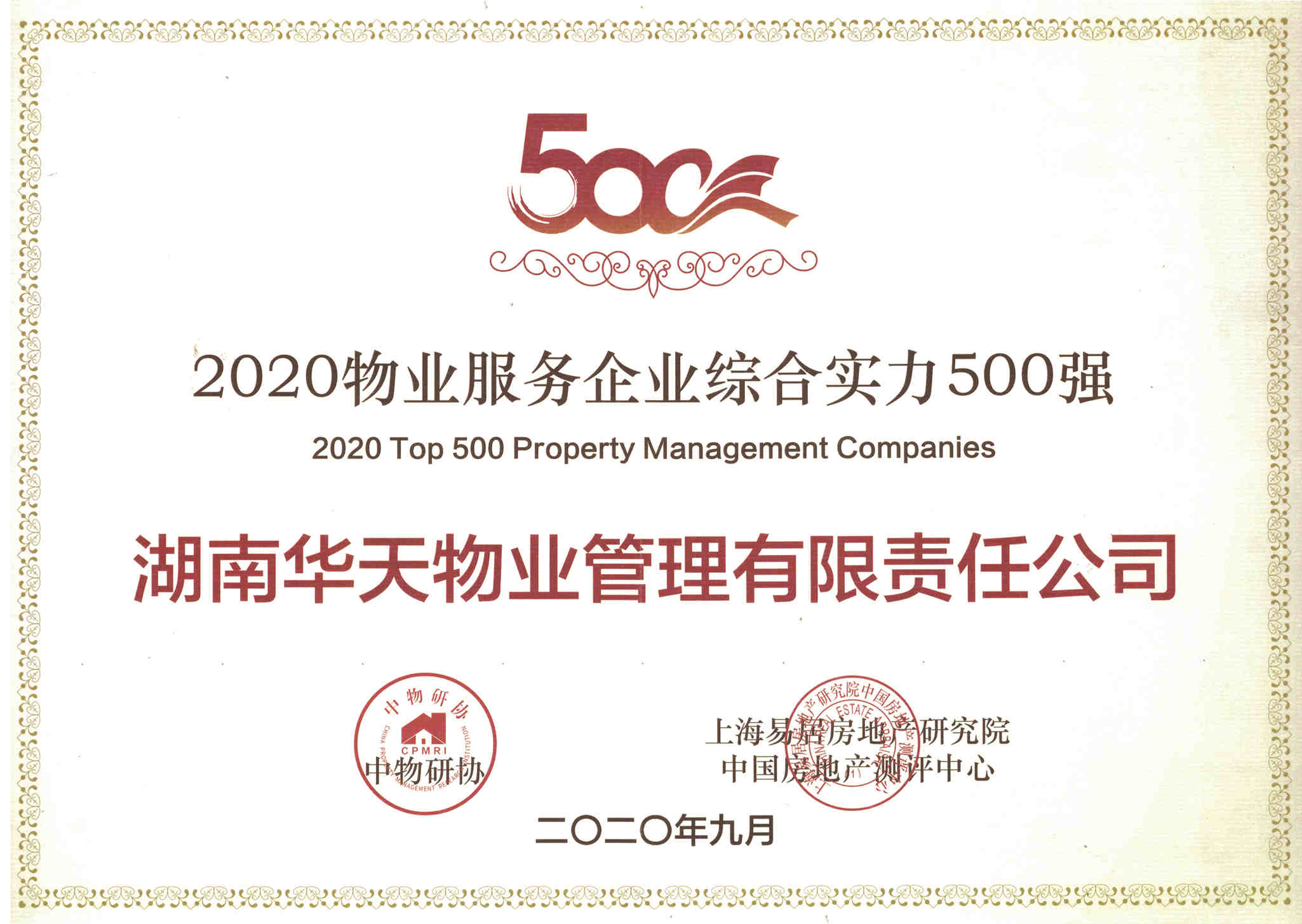 2020年度物业服务企业综合实力500强