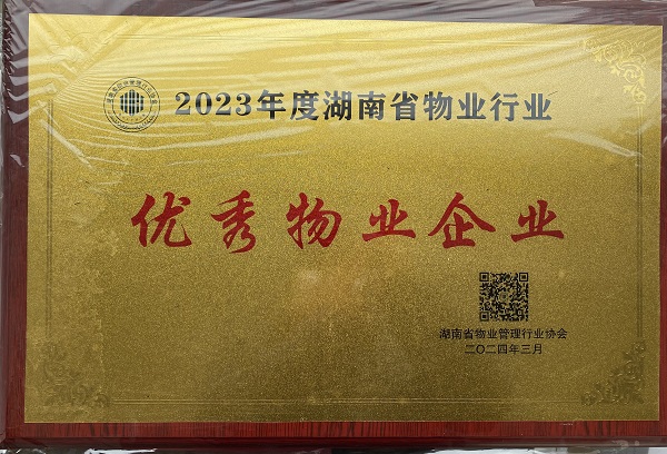 优秀物业企业