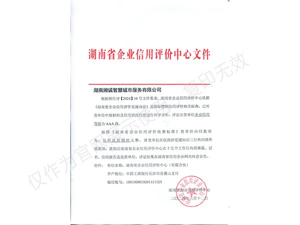 湖南省企业信用评价中心文件