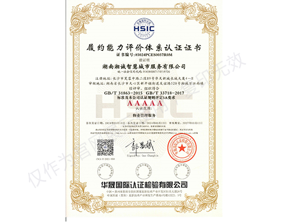 履约能力评价体系认证证书