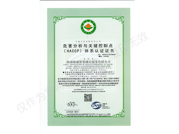 危害分析与关键控制点体系认证