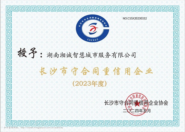 长沙市守合同重信用企业