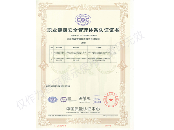职业健康安全管理体系认证证书
