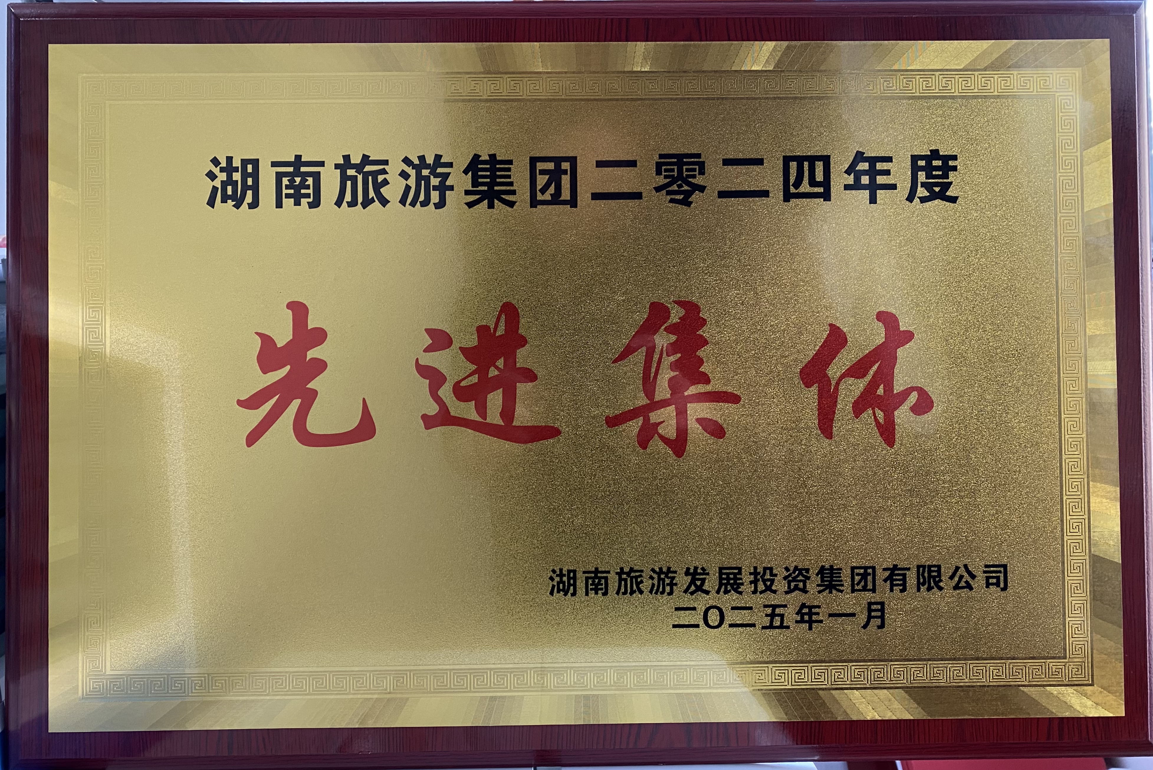 先进集体