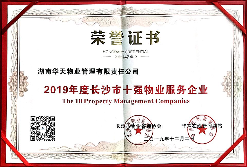 2019年度长沙市十强物业服务企业