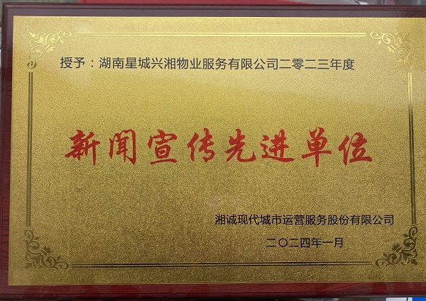 新闻宣传先进单位