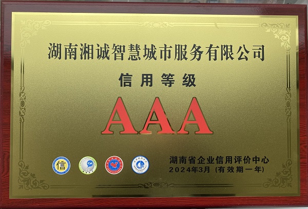 信用等级AAA