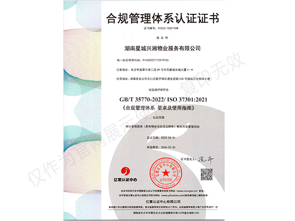 合规管理体系认证