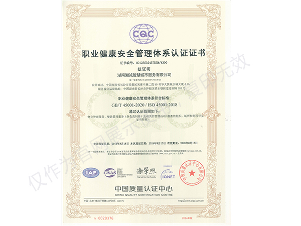 职业健康安全管理体系认证证书